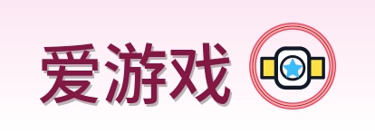 爱游戏 Logo